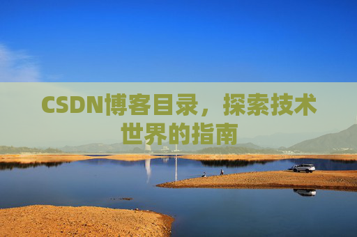 CSDN博客目录，探索技术世界的指南